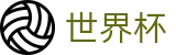 FIFA世界杯(中国)官方买球网站 · 官方中文唯一门户